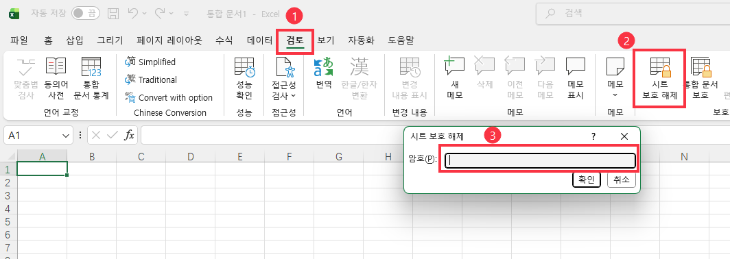 엑셀 워크시트 보호 해제 방법