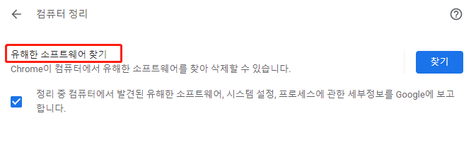 유해한 소프트웨어 제거 찾기