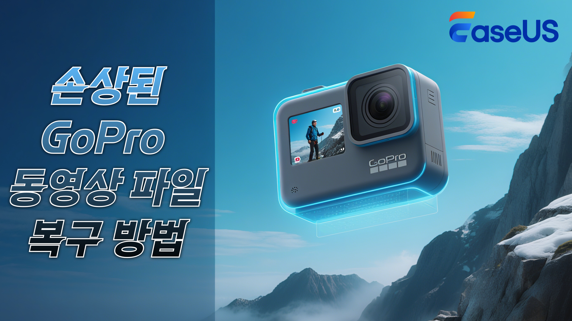 손상된 GoPro 동영상 파일 복구하는 방법