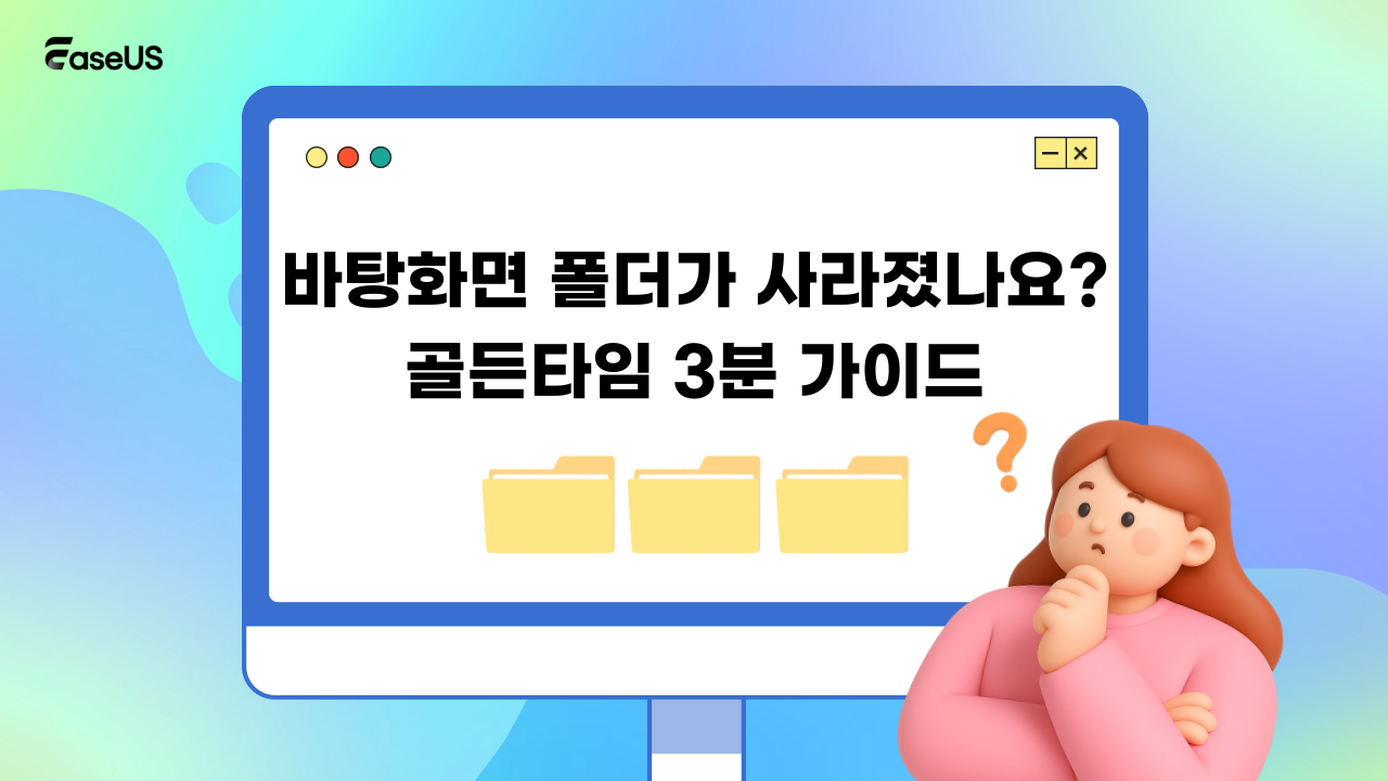 바탕화면 폴더가 갑자기 사라졌나요? EaseUS 2026년 최신 복구 가이드