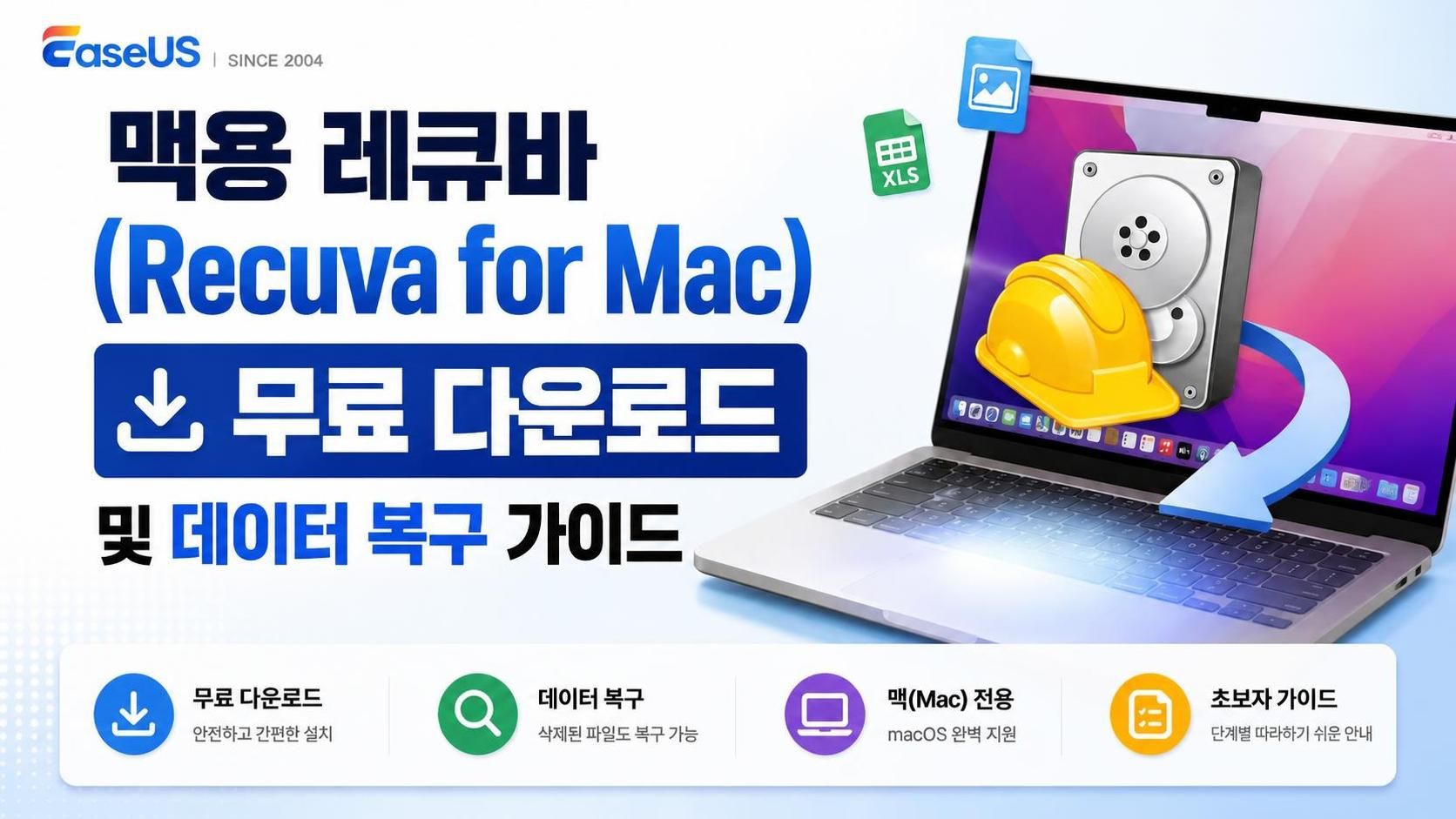 맥용 레큐바(Recuva for Mac) 무료 다운로드 및 데이터 복구 가이드