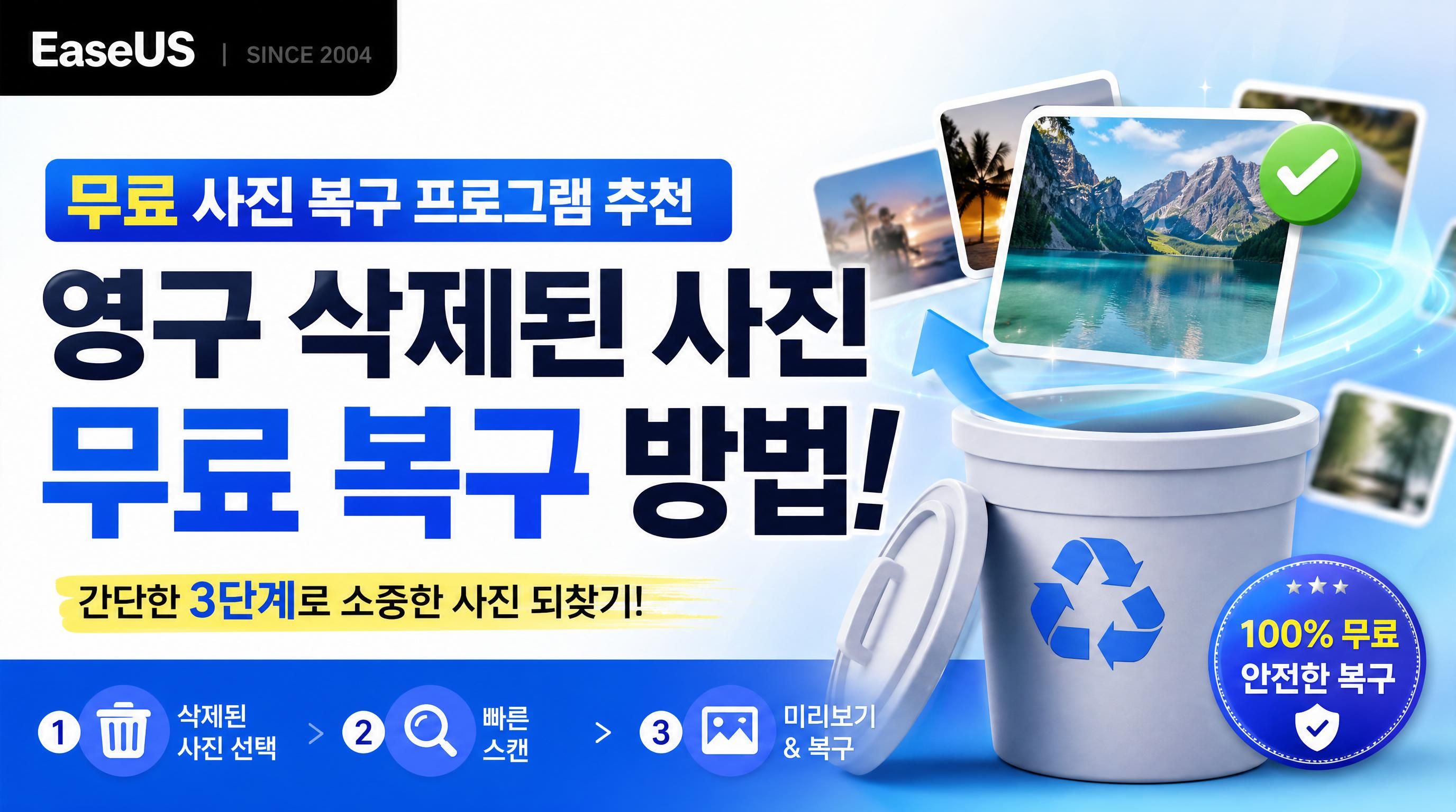 이지어스 영구 삭제된 사진 무료 복구 방법