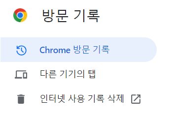 크롬 기록으로 이동