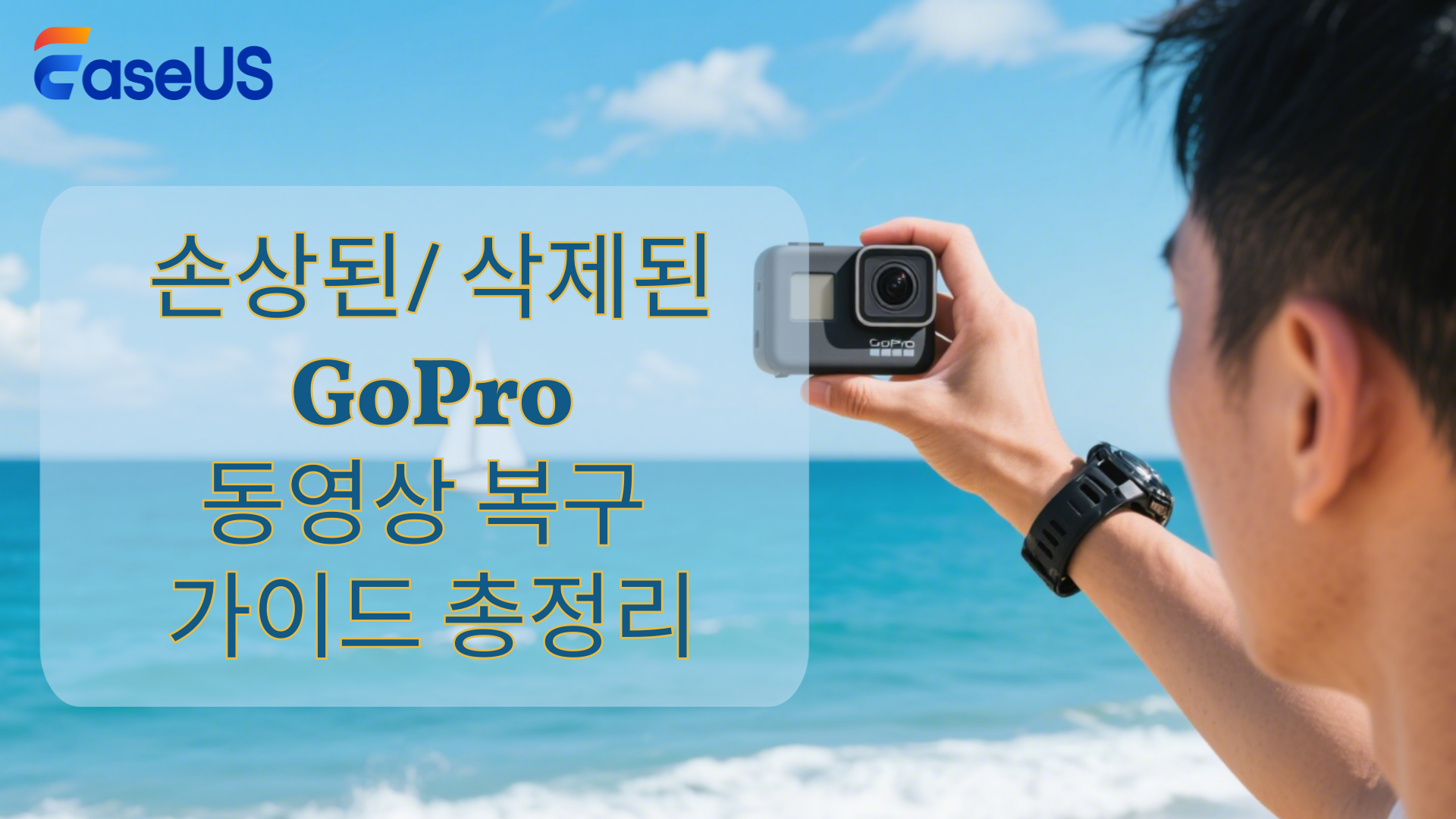 손상되거나 삭제된 고프로 동영상 복구 가이드