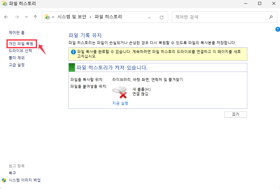 윈도우 파일 히스토리 기능을 활용하여 삭제된 한글 파일 복구 방법 1