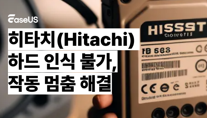 히타치 하드 드라이브 인식 불가, 데이터 복구 및 해결 방법 완벽 가이드