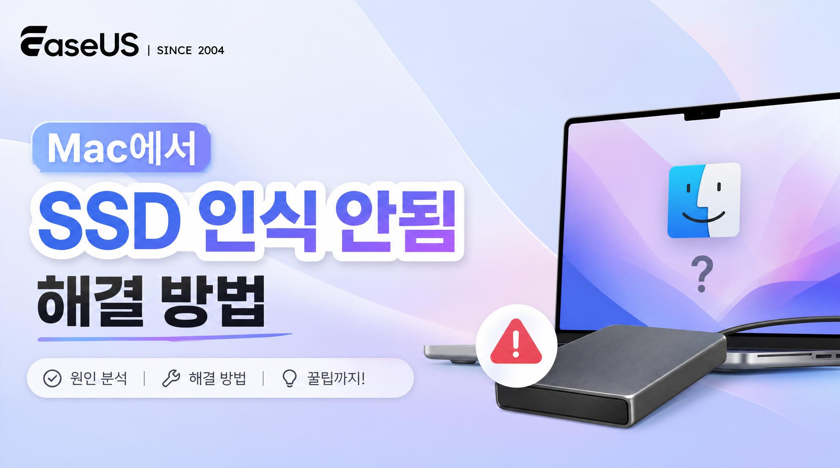 Mac에서 SSD 인식 안됨 해결 방법