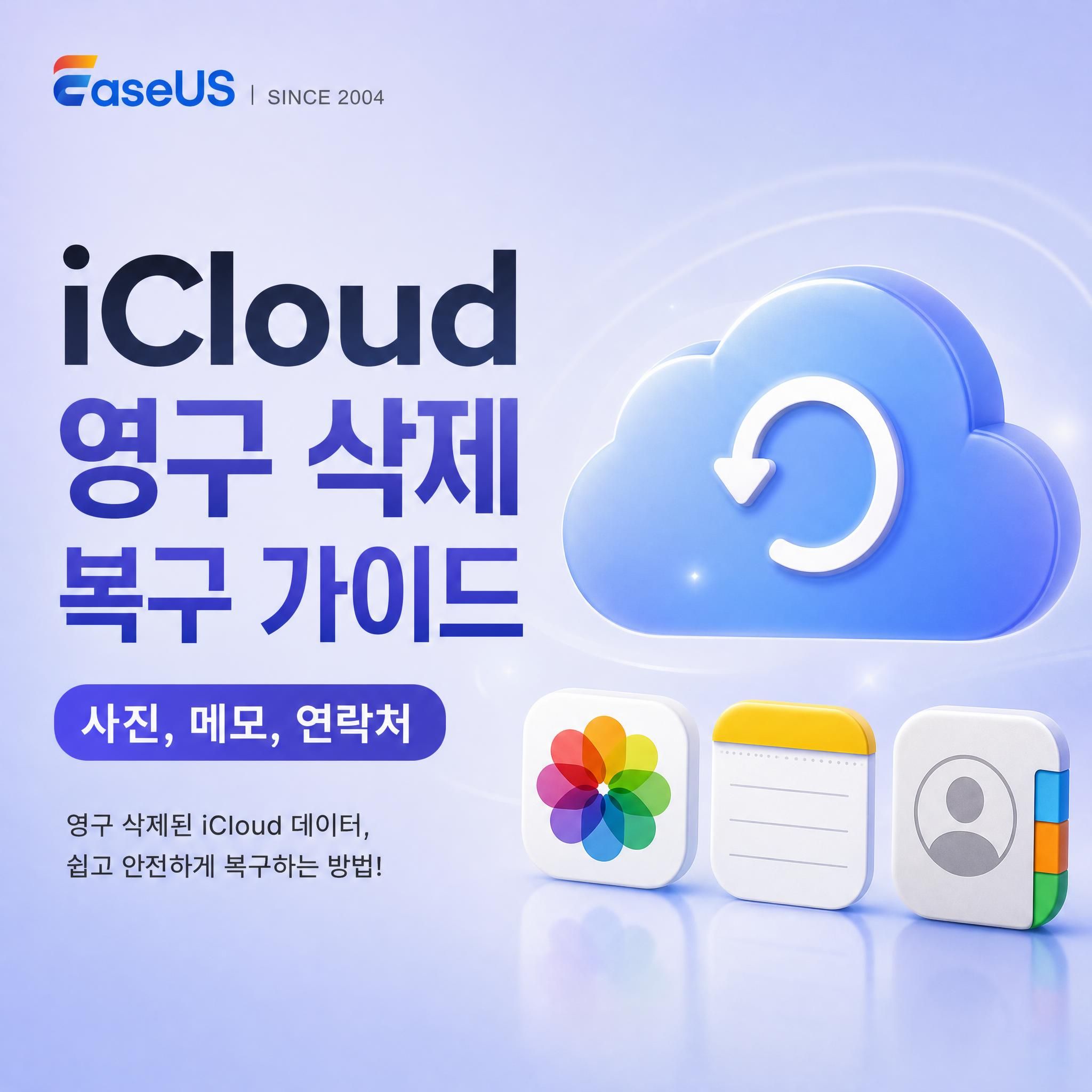 iCloud 영구 삭제 복구 방법: 사진, 메모, 연락처, 파일 완벽 복원