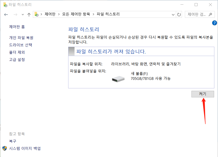파일 기록에서 개인 파일 복원을 클릭하세요