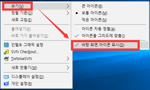 바탕 화면 아이콘 표시