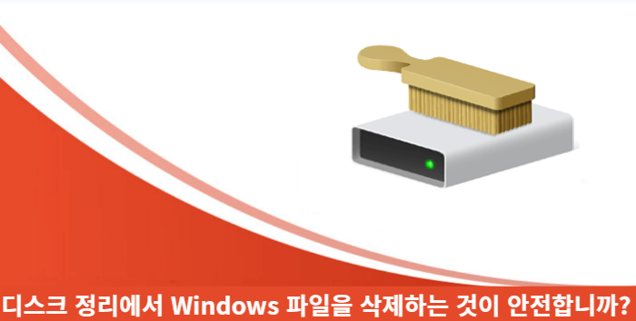 디스크 정리에서 파일을 삭제해도 안전합니까?