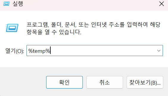실행 상자에 temp 입력