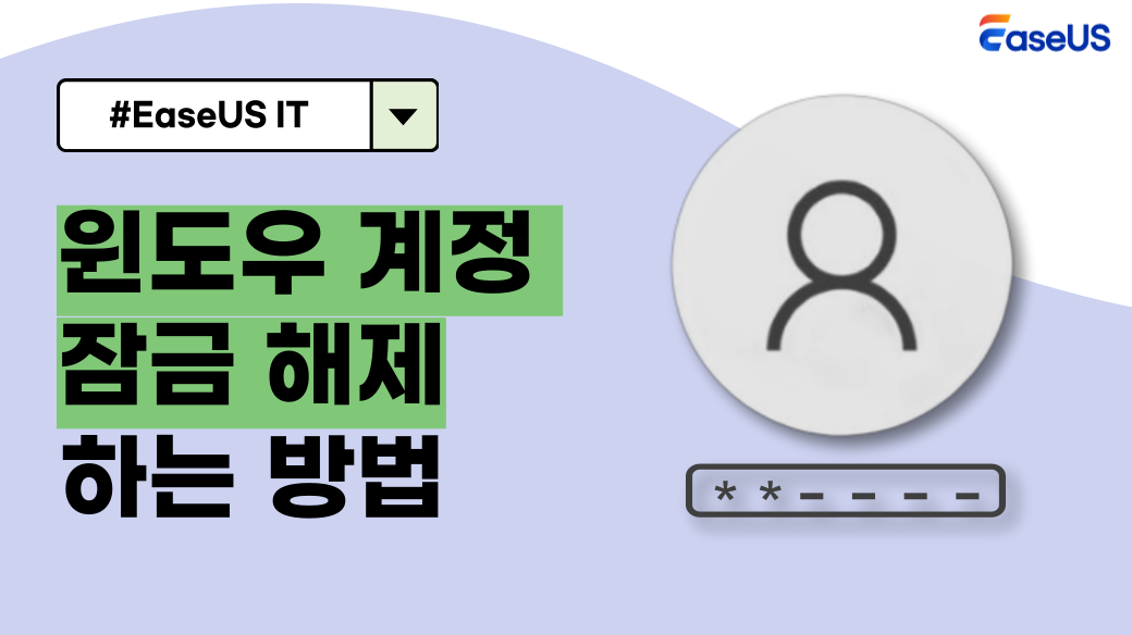 이지어스 윈도우 10 계정 잠금 해제하는 3가지 방법