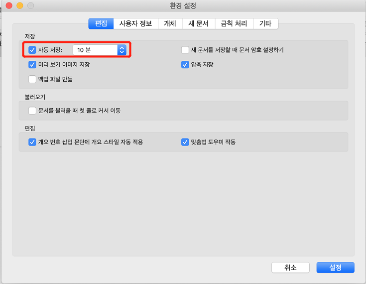 맥북 한글 자동저장 방법2