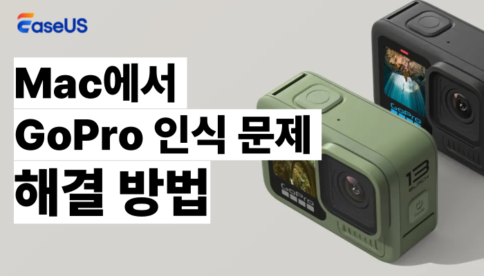 Mac에서 Gopro 문제를 인식하지 못하는 문제 수정