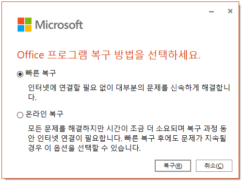 Excel 파일이 자동으로 닫히는 문제를 해결하기 위해 MS Office 복구