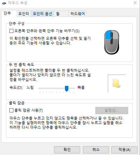 더블 클릭 속도 조정