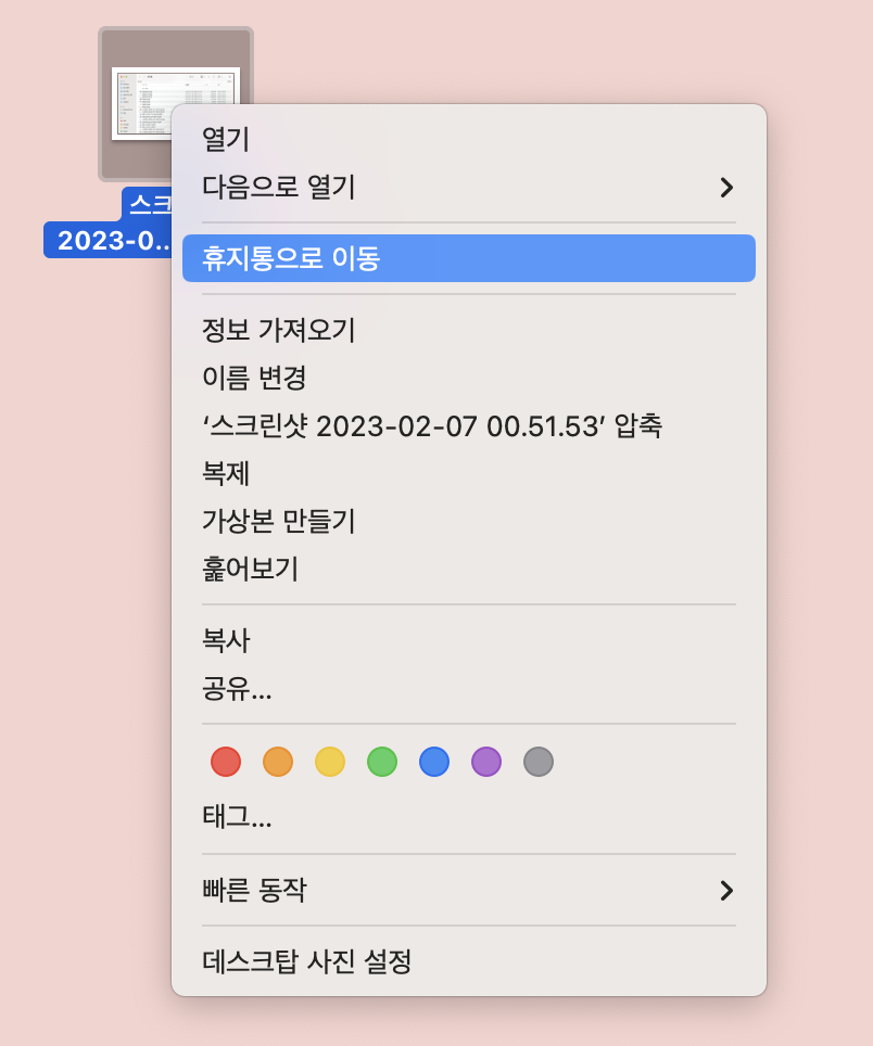 휴지통으로 이동 클릭
