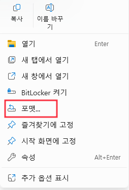 파일 탐색기로 장치나 파티션을 포맷하는 방법