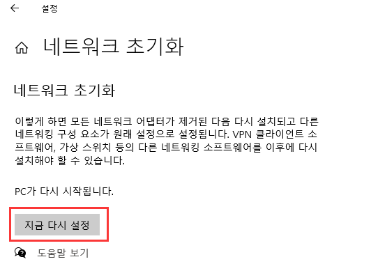 지금 재설정을 선택하여 연결 설정을 완료하세요.
