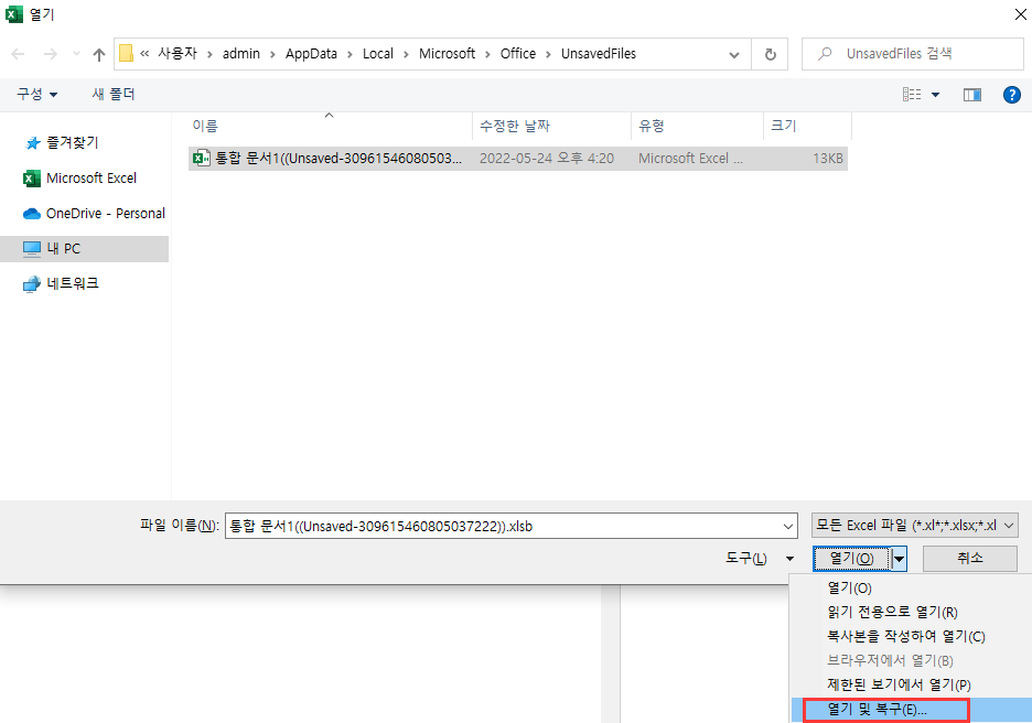 엑셀 파일 열기 및 복구