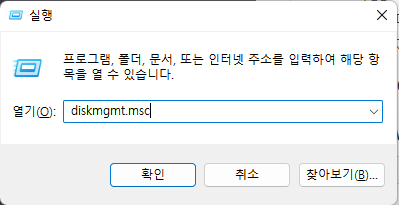 Windows에서 디스크 관리 열기
