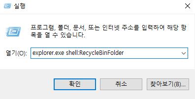 실행 명령에서 휴지통 찾기
