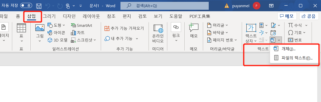 손상된 워드 파일을 수정하려면 새 문서에 손상된 파일을 삽입하십시오.
