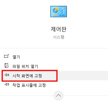 시작 화면에 고정하여 제어판을 빠르게 접근하는 방법