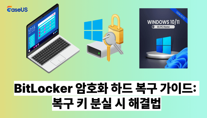 비트락커(BitLocker) 암호화 하드 복구 가이드: 복구 키 분실 시 해결법