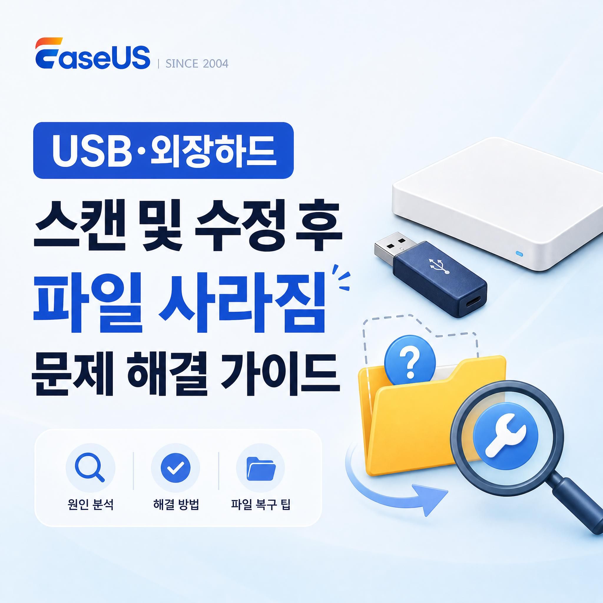 USB·외장하드 스캔 및 수정 후 파일 사라짐, 삭제가 아니라 복구 가능한 이유 [2026]