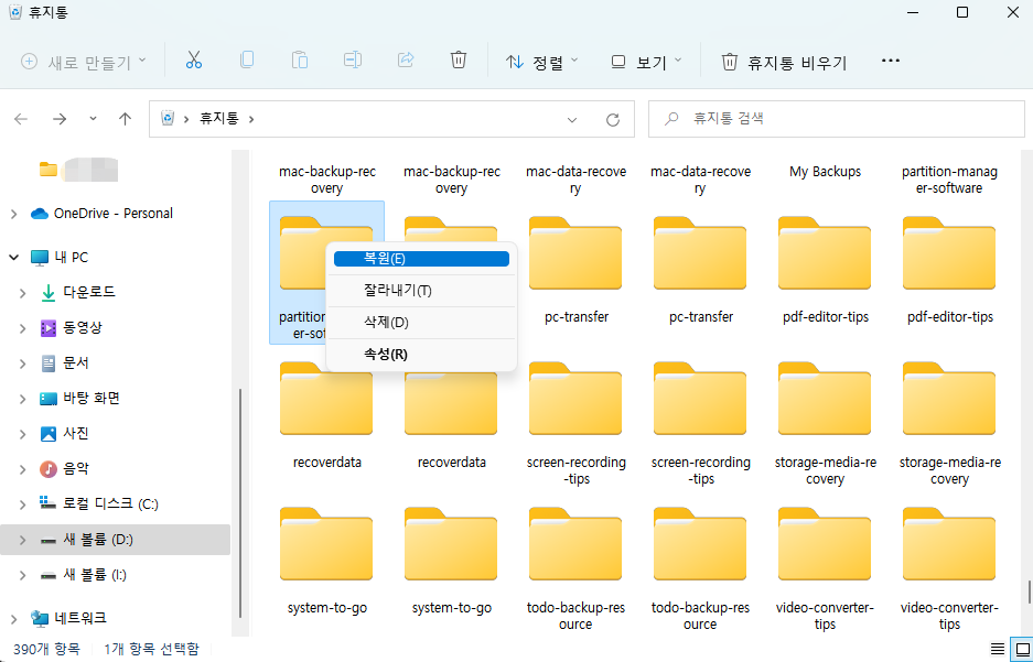 삭제된 폴더를 찾아 마우스 오른쪽 버튼을 클릭합니다.