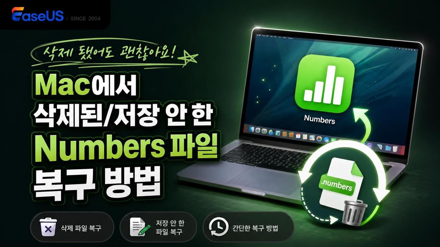 Mac에서 삭제된/저장 안 한 Numbers 파일 복구 방법 4가지