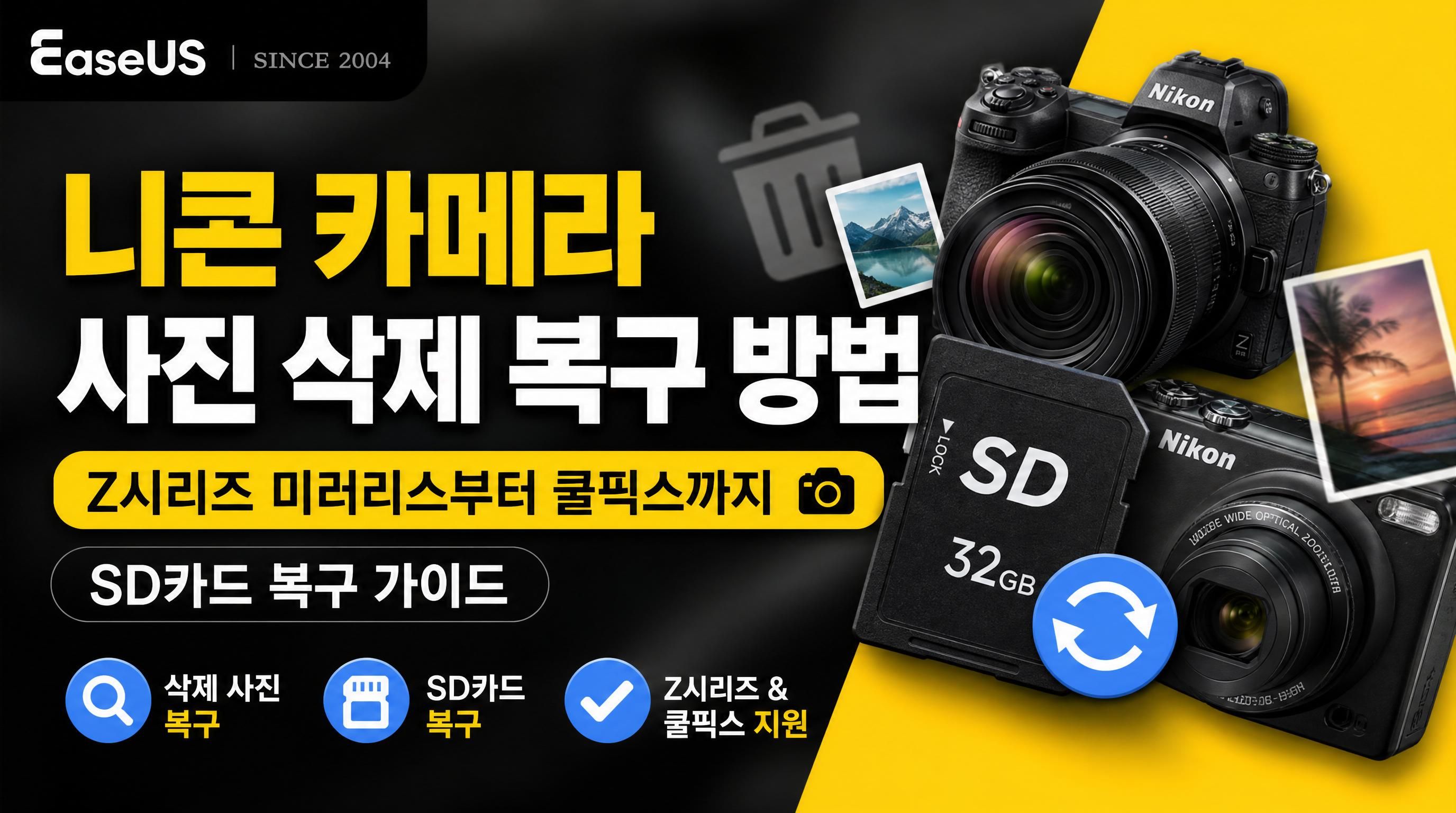 Nikon 카메라에서 삭제된 사진을 복구