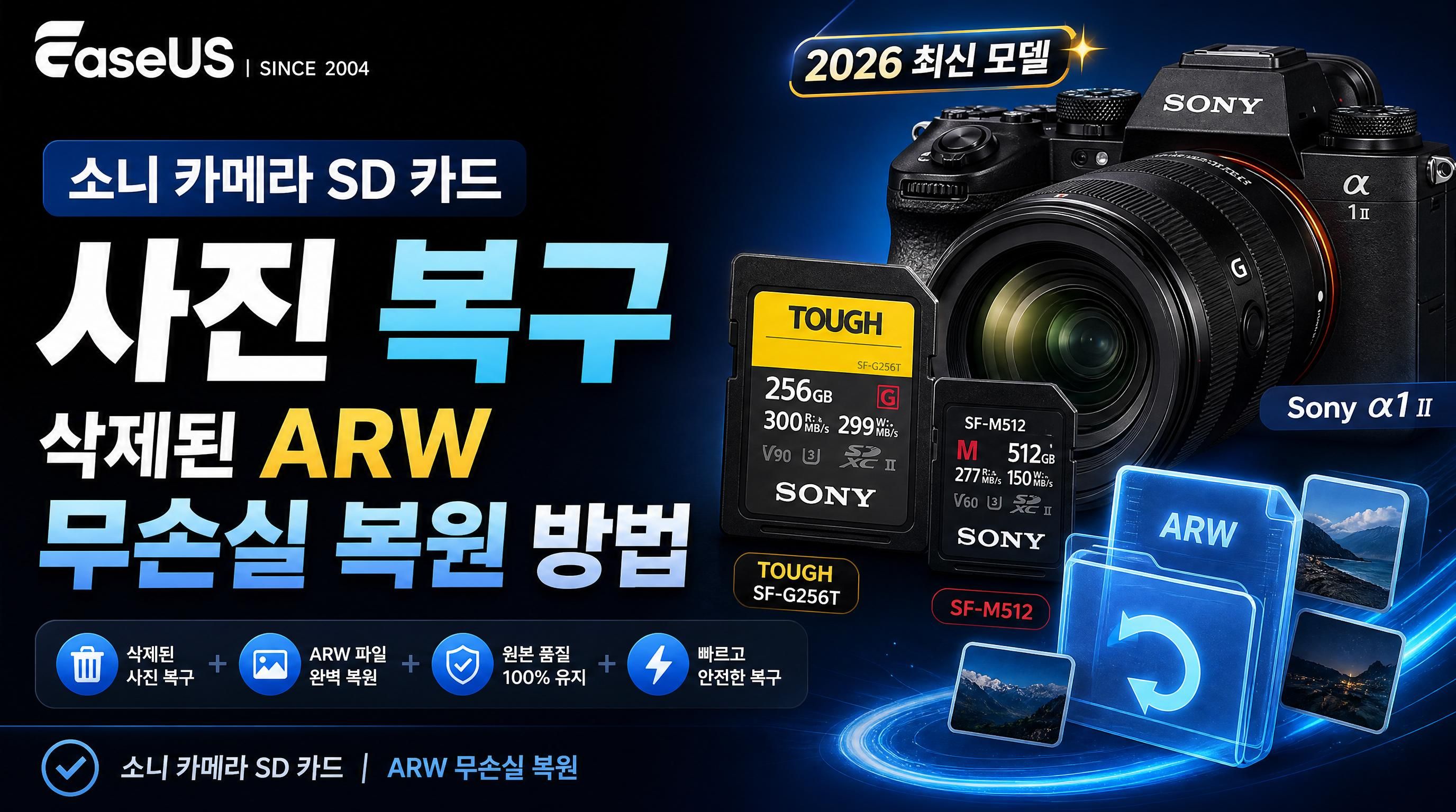 소니 카메라 SD 카드 사진 복구, 삭제된 ARW 무손실 복원 방법