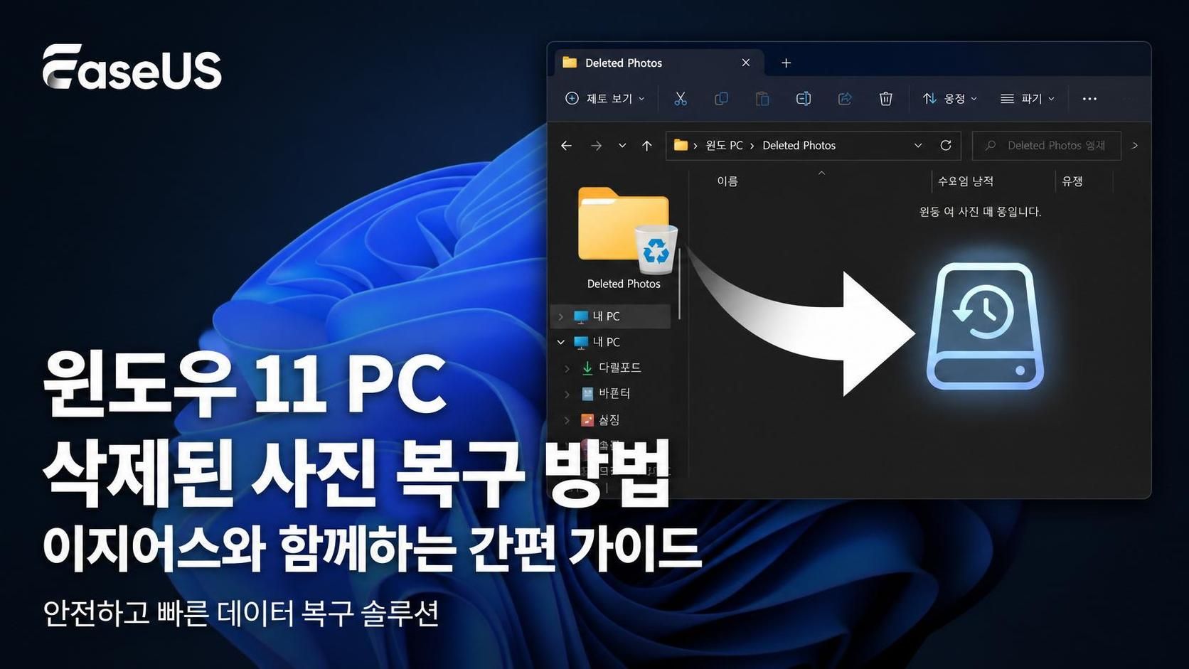 Windows 11 삭제된 사진 복구, 휴지통 비우기 후에도 100% 되살리는 가이드