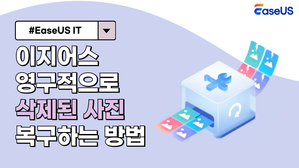 이지어스 삭제된 사진 복구