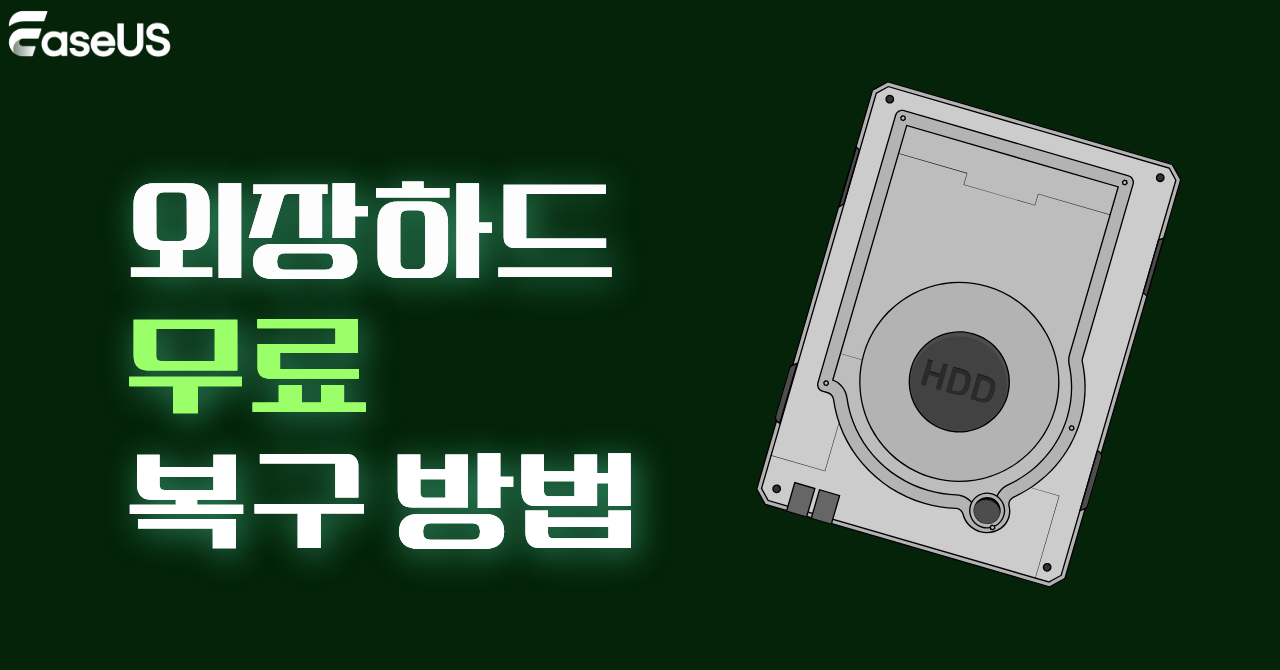 외장 하드 무료 복구