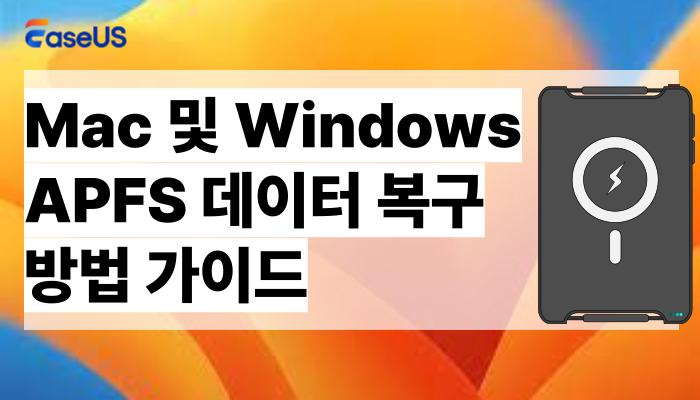 APFS 데이터 복구 : 맥북 및 윈도우에서 안전한 파일 복구 방법