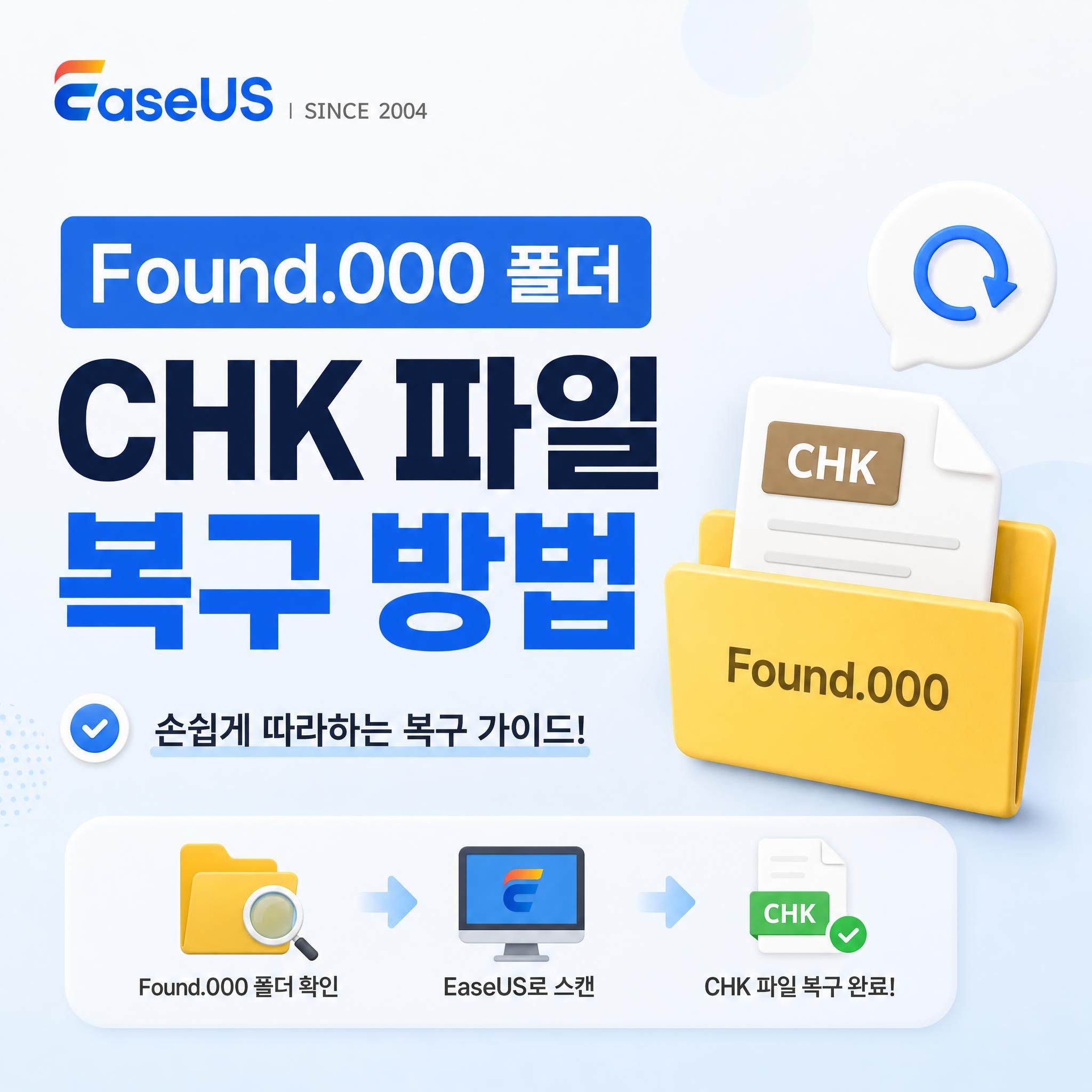 Found.000 폴더 CHK 파일 복구 방법 총정리
