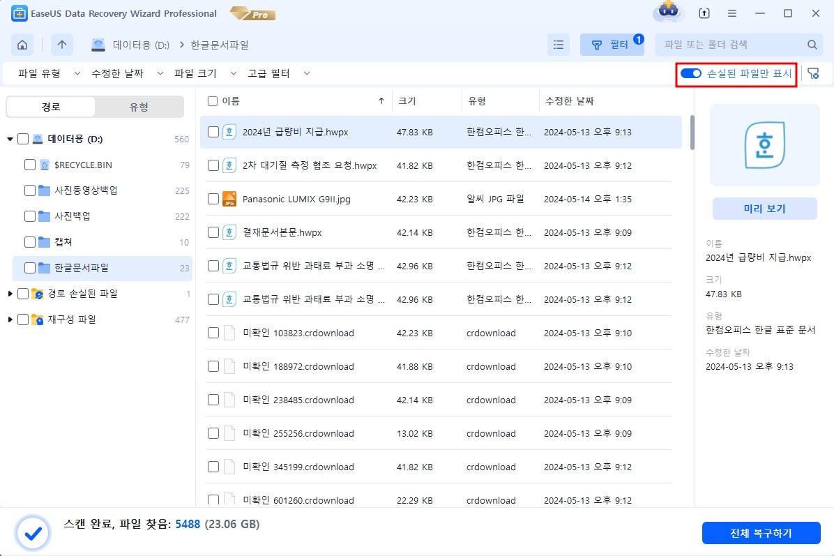 이이저스 데이터 복구 마법사로 파일 복구 2단계