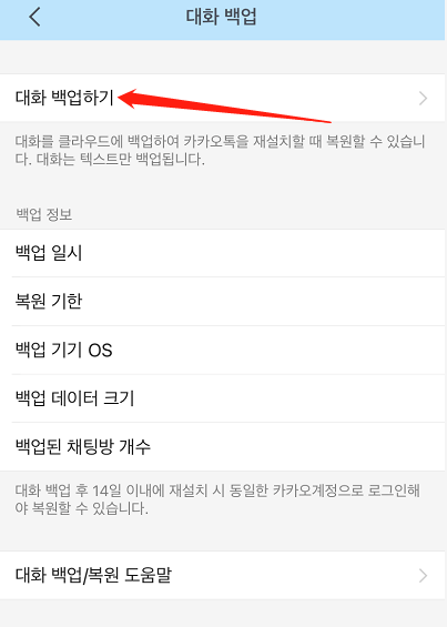 카카오톡 채팅기록 복구하기2