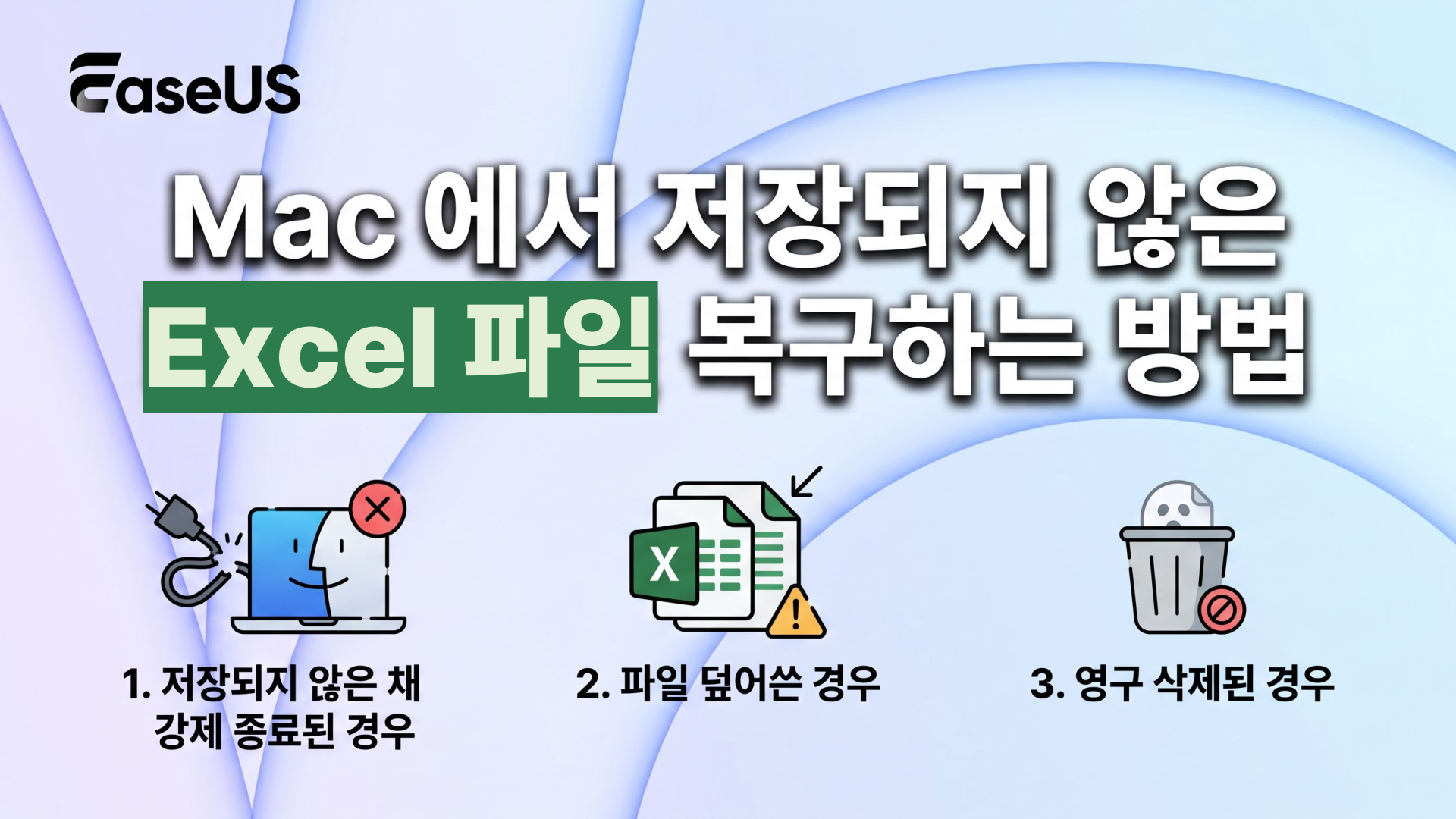 Mac에서 저장되지 않거나 손실된 엑셀 파일을 복구