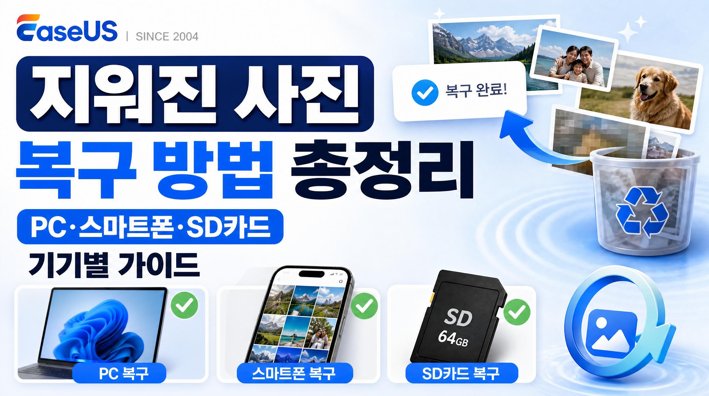 삭제되거나 손실된 사진, 어떻게 완벽하게 복구할 수 있을까요? (PC, Mac, iPhone, Android, SD카드 완벽 해결책)