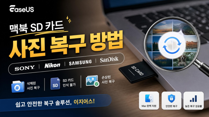 이지어스 맥북 SD 카드 사진 복구 방법