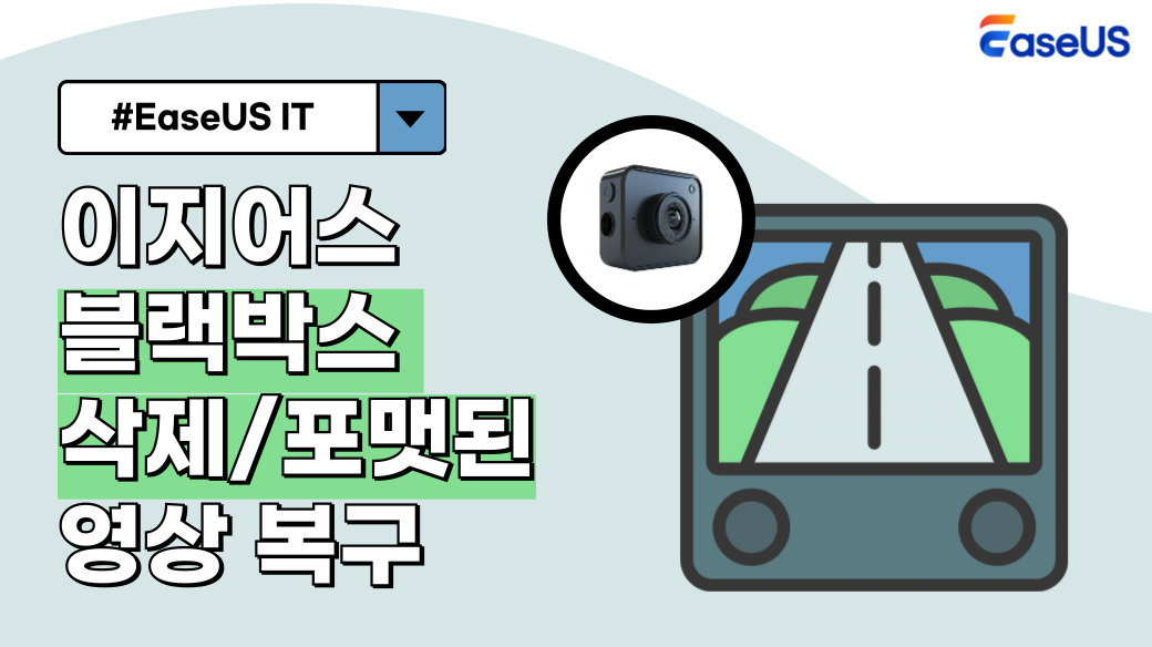 이지어스 블랙박스 영상 복구