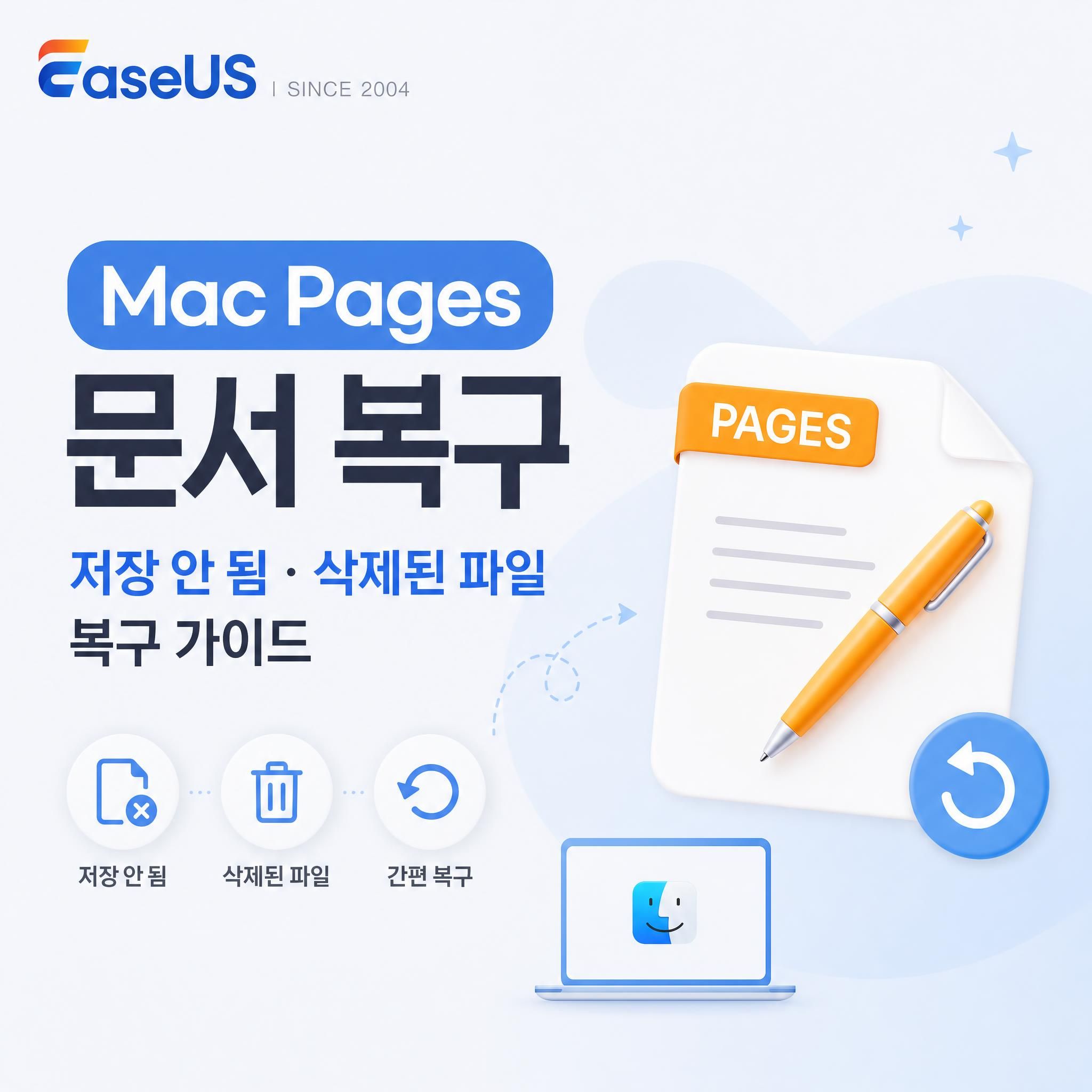 맥 Pages 파일 복구 방법 8가지: 저장 안 함·삭제·덮어쓰기 상황별 정리