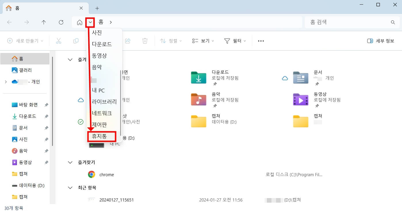 파일 탐색기에서 휴지통 열기