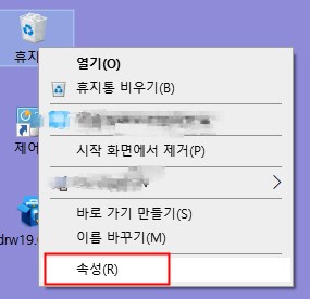 휴지통 속성 변경