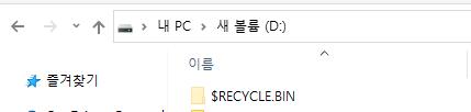 $recycle.bin 폴더